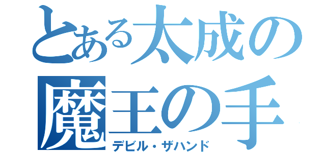 とある太成の魔王の手（デビル・ザハンド）