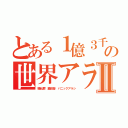 とある１億３千万の世界アラシⅡ（騒乱罪 藤田晋 パニックアラシ）