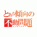 とある傾向の不動問題（インデックス）