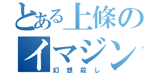 とある上條のイマジンブレイカー（幻想殺し）