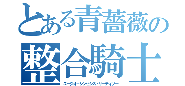 とある青薔薇の整合騎士（ユージオ・シンセシス・サーティツー）