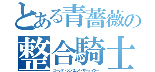 とある青薔薇の整合騎士（ユージオ・シンセシス・サーティツー）