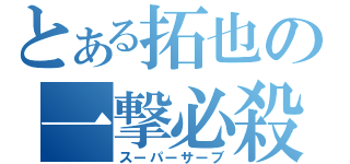 とある拓也の一撃必殺（スーパーサーブ）