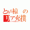 とある椋のリア充撲滅隊（リア充消えろ）