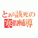 とある該死の寒假輔導（．．．．．．．．．．）