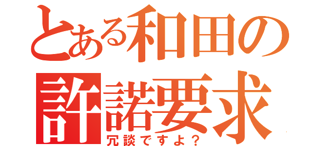 とある和田の許諾要求（冗談ですよ？）