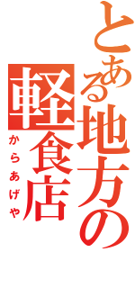 とある地方の軽食店（からあげや）