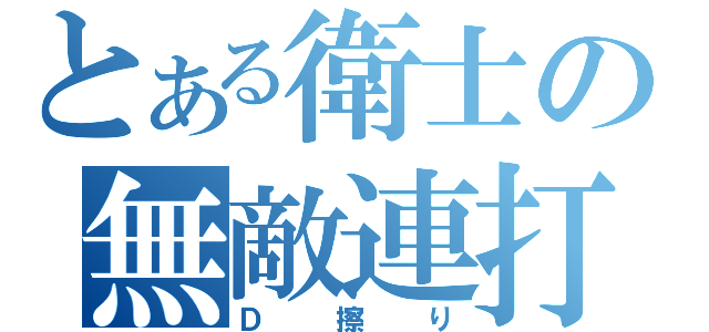 とある衛士の無敵連打（Ｄ擦り）