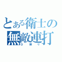 とある衛士の無敵連打（Ｄ擦り）