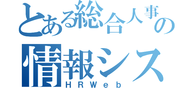 とある総合人事の情報システム（ＨＲＷｅｂ）