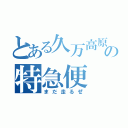 とある久万高原の特急便（まだ走るぜ）