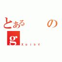 とあるのｇ（ＸｐｊｂＶ）