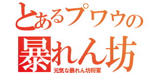 とあるプワウの暴れん坊（元気な暴れん坊将軍）