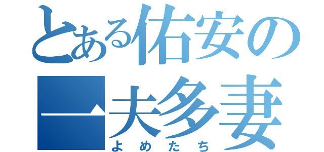 とある佑安の一夫多妻制（よめたち）