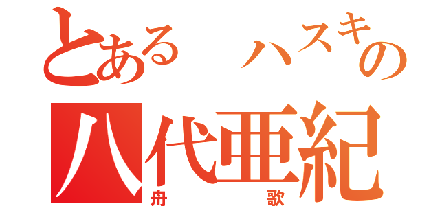 とある ハスキーボイスの八代亜紀（舟歌）