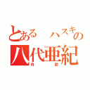 とある ハスキーボイスの八代亜紀（舟歌）