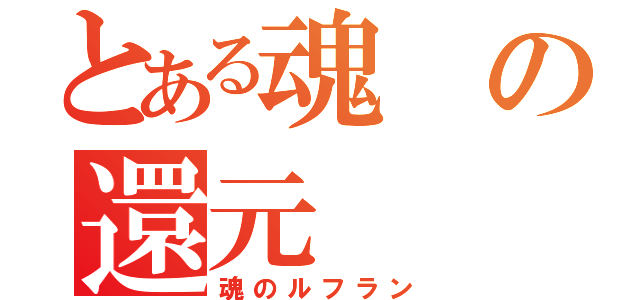 とある魂の還元（魂のルフラン）