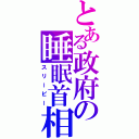 とある政府の睡眠首相（スリーピー）