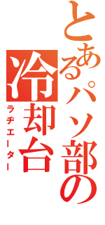 とあるパソ部の冷却台（ラヂエーター）