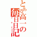 とある高一の毎日日記（ブログ）