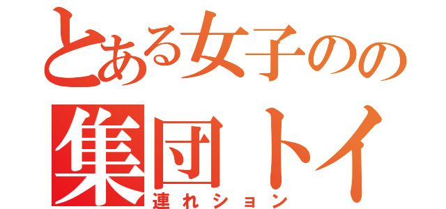 とある女子のの集団トイレ（連れション）