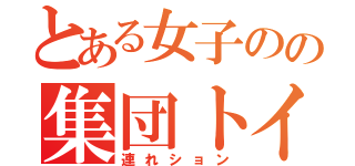 とある女子のの集団トイレ（連れション）