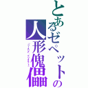 とあるゼペットの人形傀儡（「コーネリア・マリオネット」）