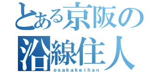 とある京阪の沿線住人（ｏｓａｋａｋｅｉｈａｎ）