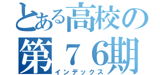 とある高校の第７６期生（インデックス）