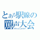 とある駅線の罵声大会（フラッシュタクナ）