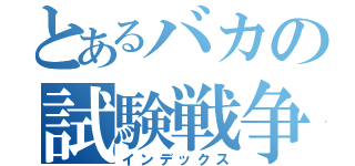 とあるバカの試験戦争（インデックス）