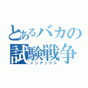 とあるバカの試験戦争（インデックス）