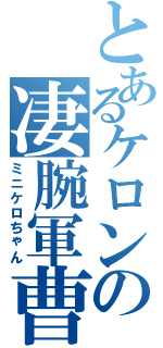 とあるケロンの凄腕軍曹（ミニケロちゃん）