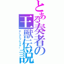 とある奏者の王獣伝説（ビーストプレイヤー）