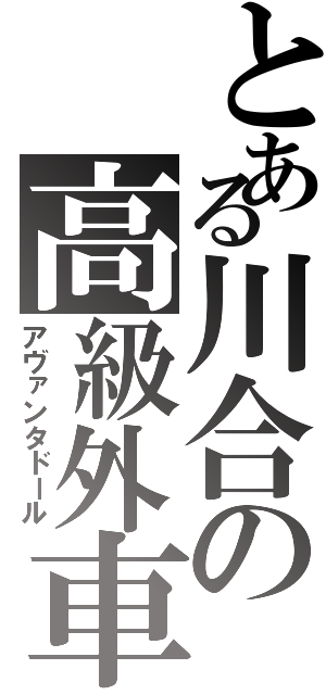 とある川合の高級外車Ⅱ（アヴァンタドール）