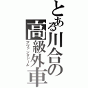 とある川合の高級外車Ⅱ（アヴァンタドール）