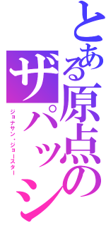 とある原点のザパッション（ジョナサン・ジョースター）