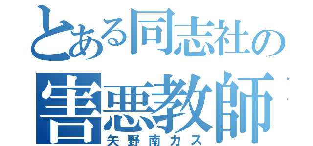 とある同志社の害悪教師（矢野南カス）