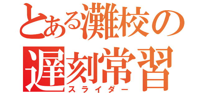 とある灘校の遅刻常習犯（スライダー）