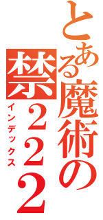 とある魔術の禁２２２２２２２２（インデックス）