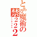 とある魔術の禁２２２２２２２２（インデックス）