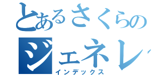 とあるさくらのジェネレーター（インデックス）