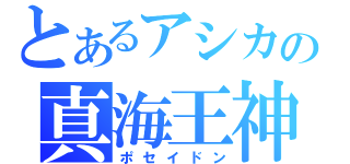 とあるアシカの真海王神（ポセイドン）