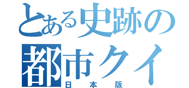 とある史跡の都市クイズ（日本版）