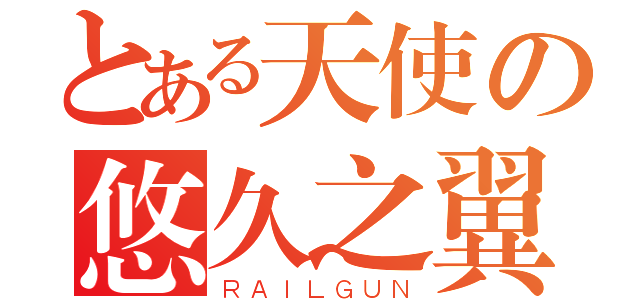 とある天使の悠久之翼（ＲＡＩＬＧＵＮ）