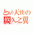 とある天使の悠久之翼（ＲＡＩＬＧＵＮ）