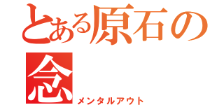 とある原石の念（メンタルアウト）