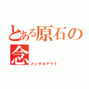 とある原石の念（メンタルアウト）