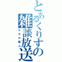 とあるくりすの雑談放送（ただの暇人）