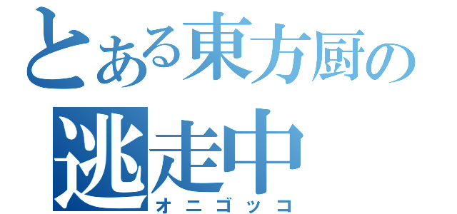 とある東方厨の逃走中（オニゴッコ）